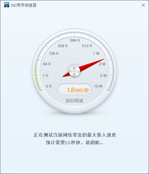 光纤入户网速体检专家 360宽带网速测试器详解
