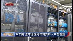 海口加速推进宽带提速，年底前实现城区光纤入户全覆盖战略
